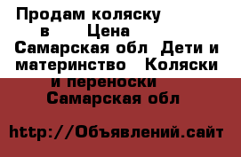 Продам коляску chicco 3 в 1. › Цена ­ 6 000 - Самарская обл. Дети и материнство » Коляски и переноски   . Самарская обл.